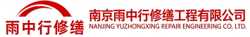 雨中行修缮上杭节能科技有限公司